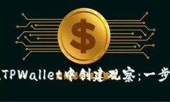如何在TPWallet中创建观察：一步步指南