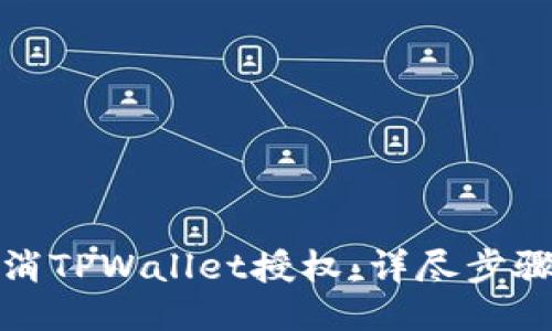 如何取消TPWallet授权：详尽步骤与技巧