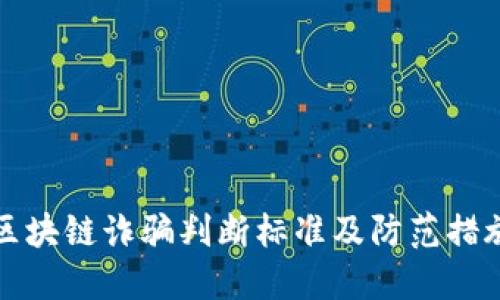 区块链诈骗判断标准及防范措施