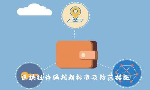 区块链诈骗判断标准及防范措施