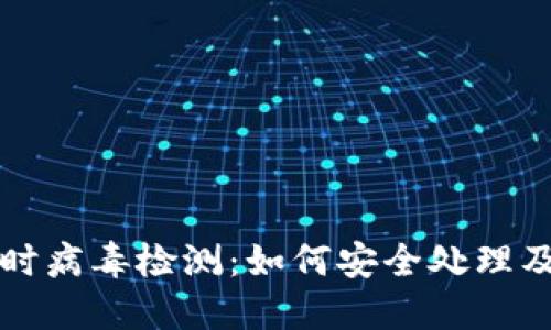 TPWallet升级时病毒检测：如何安全处理及避免潜在风险