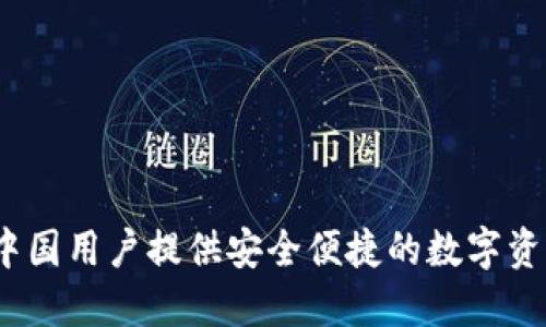 : TPWallet：为中国用户提供安全便捷的数字资产管理解决方案