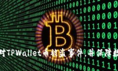 如何有效应对TPWallet币被盗事件，并保障数字资产