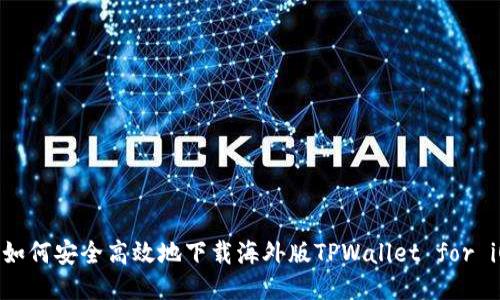 : 如何安全高效地下载海外版TPWallet for iOS