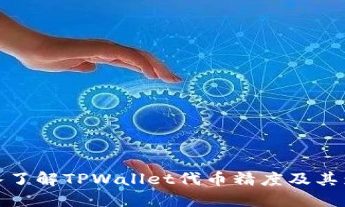 深入了解TPWallet代币精度及其影响