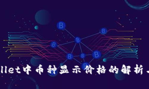 TPWallet中币种显示价格的解析与应用