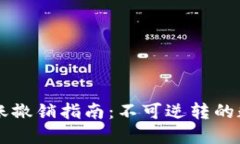 TPWallet转账撤销指南：不可逆转的数字资产管理