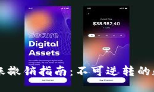 TPWallet转账撤销指南：不可逆转的数字资产管理