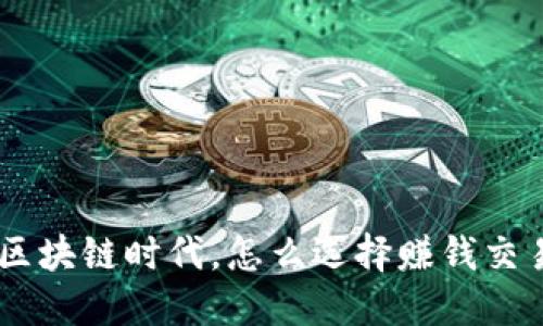 baioti区块链时代，怎么选择赚钱交易软件？