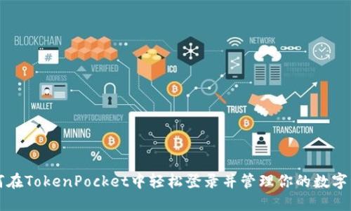 如何在TokenPocket中轻松登录并管理你的数字资产