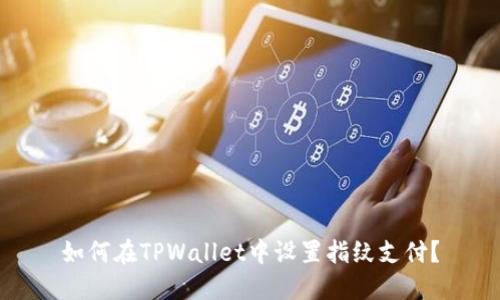 如何在TPWallet中设置指纹支付？
