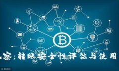 TP观察：转账安全性评估与使用指南