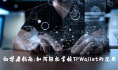初学者指南：如何轻松掌握TPWallet的使用